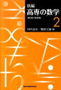 【中古】新編高専の数学 2 第2版 新装版/森北出版/田代嘉宏(単行本(ソフトカバー))