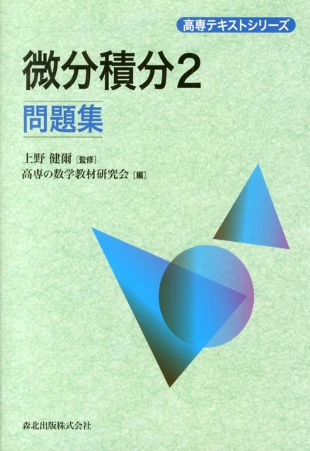 【中古】微分積分2問題集 /森北出版/高専の数学教材研究会（単行本（ソフトカバー））