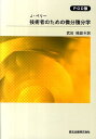 【中古】OD>技術者のための微分積分学 OD版/森北出版/ジョン・ペリ-(単行本)