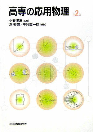 【中古】高専の応用物理 第2版/森北出版/潮秀樹（単行本）