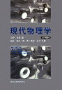 【中古】OD>現代物理学 OD版/森北出版/小野〓郎(単行本)