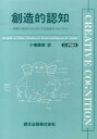 【中古】OD>創造的認知 実験で探るクリエイティブな発想のメカニズム POD版/森北出版/ロナルド・A.フィンケ(単行本)