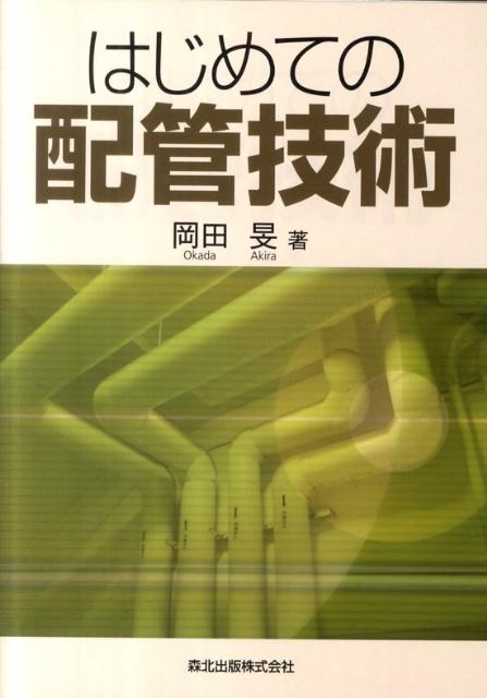 【中古】はじめての配管技術 /森北出版/岡田旻（単行本（ソフトカバー））