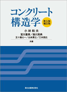 【中古】コンクリート構造学 第5版・補訂版/森北出版/小林和夫(工学)(単行本(ソフトカバー))