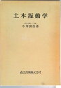 【中古】土木振動学 /森北出版/小坪清真(単行本)(3)