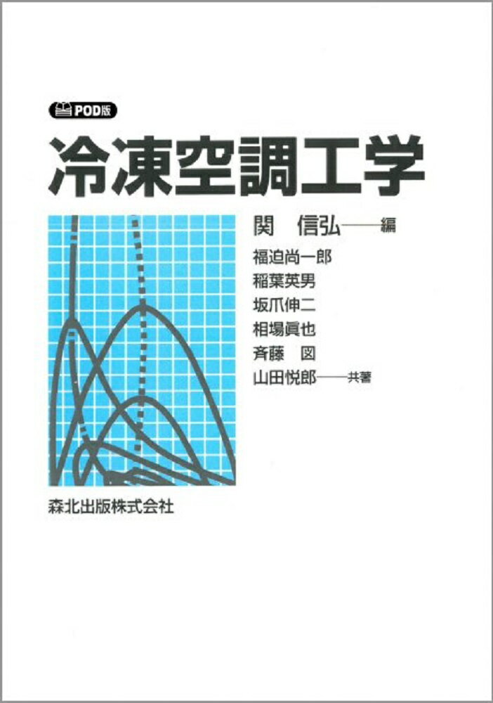【中古】OD＞冷凍空調工学/森北出版/関信弘（単行本（ソフトカバー））