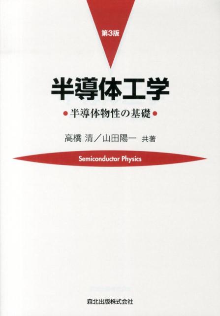 【中古】半導体工学 半導体物性の基礎 第3版/森北出版/高橋清(単行本(ソフトカバー))