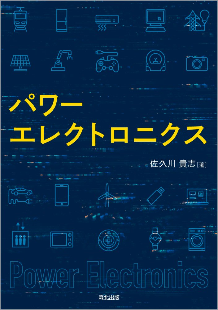 【中古】パワーエレクトロニクス/森北出版/佐久川貴志（単行本（ソフトカバー））
