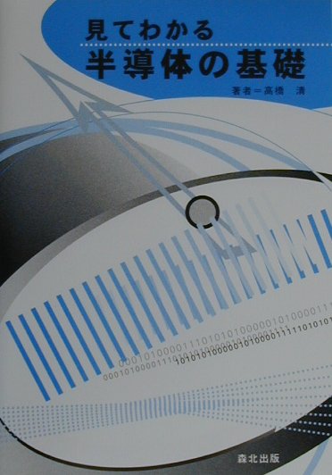 【中古】見てわかる半導体の基礎 /森北出版/高橋清（電子工学）（単行本）