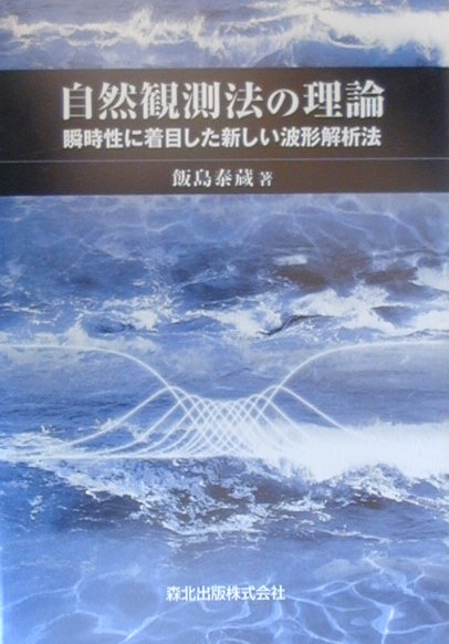 【中古】自然観測法の理論 瞬時性に着目した新しい波形解析法/森北出版/飯島泰蔵（単行本）
