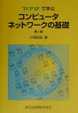 【中古】コンピュ-タネットワ-クの基礎 TCP/IPで学ぶ 第2版/森北出版/小高知宏(単行本)