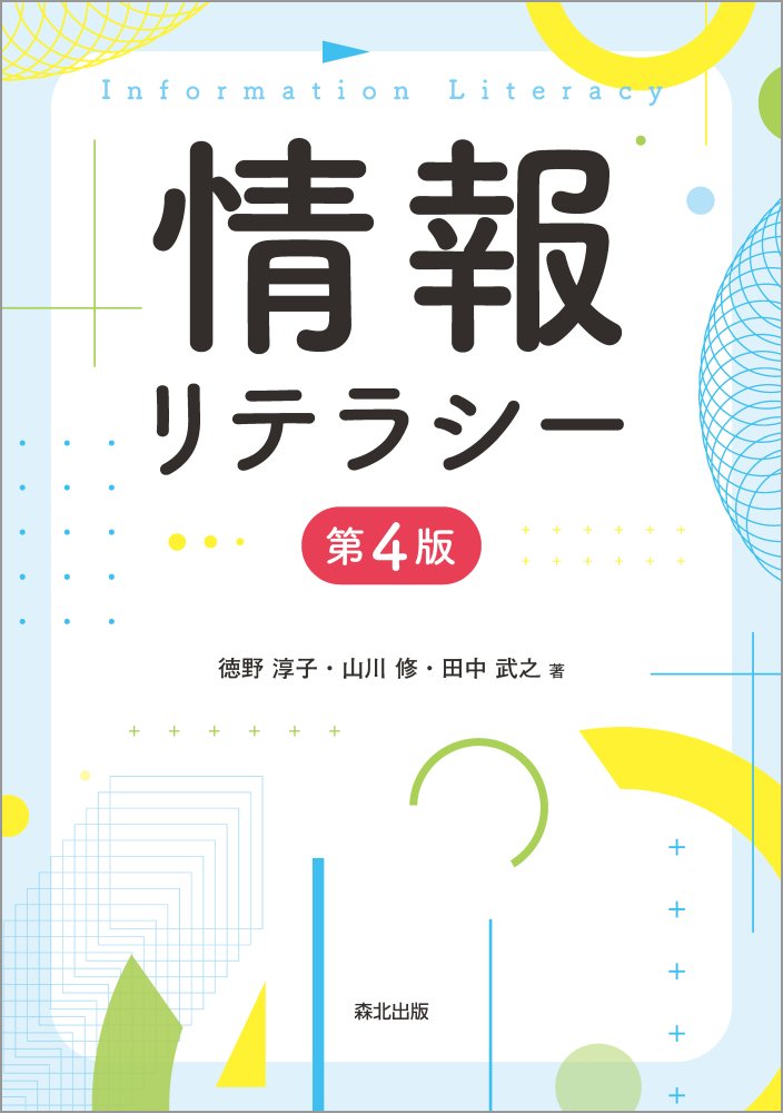 【中古】情報リテラシー 第4版/森北出版/徳野淳子（単行本（ソフトカバー））