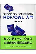 【中古】セマンティック・ウェブのためのRDF/OWL入門 /森北出版/神崎正英(単行本)