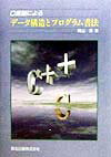 【中古】C言語によるデ-タ構造とプログラム書法/森北出版/桐山清（単行本）