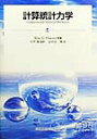 【中古】計算統計力学 /森北出版/ウィリアム・G.フ-ヴァ-(単行本)