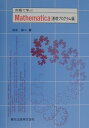 【中古】例題で学ぶMathematica 基礎プログラム編/森北出版/白石修二(単行本)
