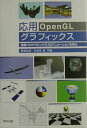 【中古】応用OpenGLグラフィックス 簡単プログラミングで3Dアニメ-ションを学ぶ /森北出版/関根詮明(単行本)