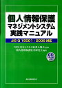 【中古】個人情報保護マネジメントシステム実践マニュアル JIS Q 15001:2006対応/森北出版/日本システム監査人協会(単行本(ソフトカバー))