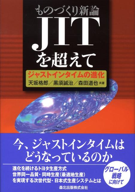 【中古】ものづくり新論-JITを超えて ジャストインタイムの進化 /森北出版/天坂格郎（ハードカバー）