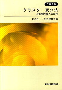 【中古】OD>クラスタ-変分法 材料物性論への応用 POD版/森北出版/菊池良一(単行本(ソフトカバー))
