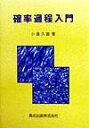 【中古】確率過程入門 /森北出版/小倉久直(単行本)