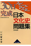【中古】30日完成スピ-ドマスタ-日本文化史問題集 日本史B 第1版第4刷/山川出版社(千代田区)/東京都歴史教育研究会(単行本)