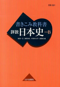 【中古】書きこみ教科書詳説日本史 日本史B /山川出版社(千代田区)/塩田一元(単行本)