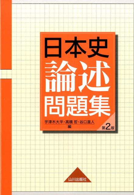 【中古】日本史論述問題集 第2版/山川出版社（千代田区）/宇津木大平（単行本）