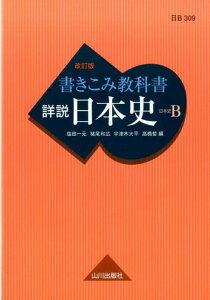 【中古】書きこみ教科書詳説日本史 日B309準拠 改訂版/山川出版社(千代田区)/塩田一元(単行本(ソフトカバー))