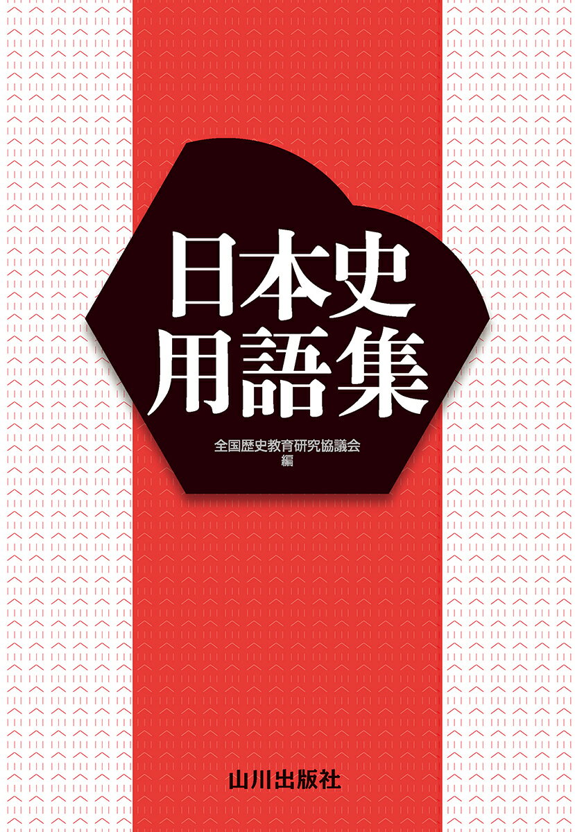 【中古】日本史用語集/山川出版社（千代田区）/全国歴史教育研究協議会（単行本）