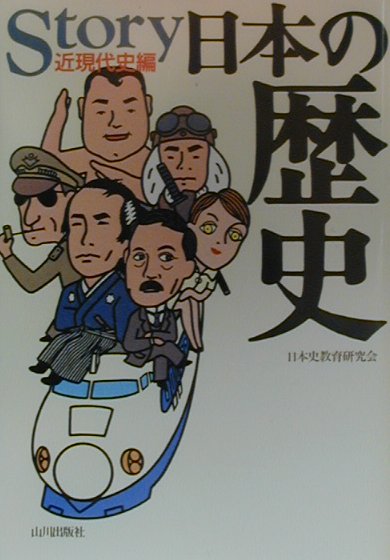 【中古】Story日本の歴史 近現代史編 /山川出版社（千代田区）/日本史教育研究会（単行本）
