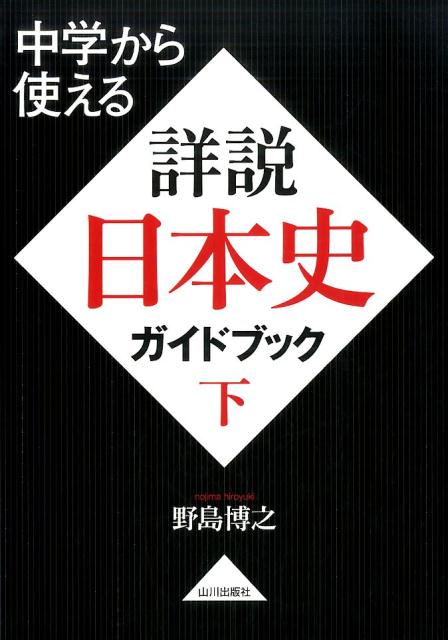 【中古】中学から使える詳説日本史ガイドブック 下 /山川出版社（千代田区）/野島博之（単行本）