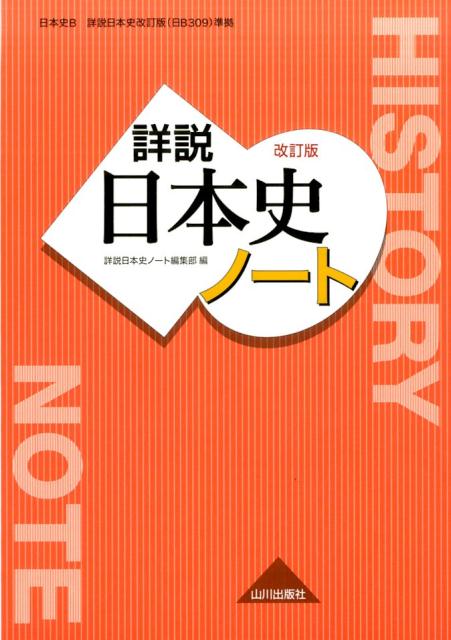 楽天市場】詳説日本史 改訂版 日b309の通販