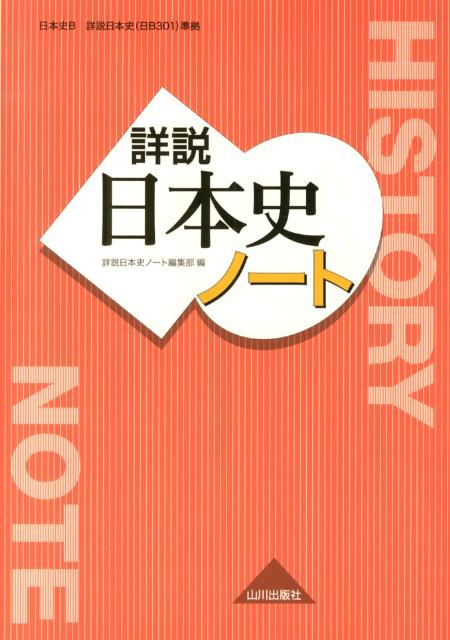 【中古】詳説日本史ノ-ト /山川出版社（千代田区）/山川出版社（単行本）