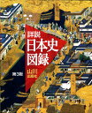 【中古】山川詳説日本史図録 第3版/山川出版社(千代田区)/詳説日本史図録編集委員会(大型本)