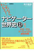 【中古】これならわかる！ナビゲ-タ-世界史B 1 新課程用/山川出版社（千代田区）/鈴木敏彦（1947-）（単行本）