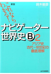 【中古】これならわかる!ナビゲ-タ-世界史B 2 新版/山川出版社(千代田区)/鈴木敏彦(単行本)