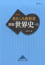 【中古】書きこみ教科書詳説世界史 世界史B 改訂版/山川出版社(千代田区)/石井栄二(単行本)