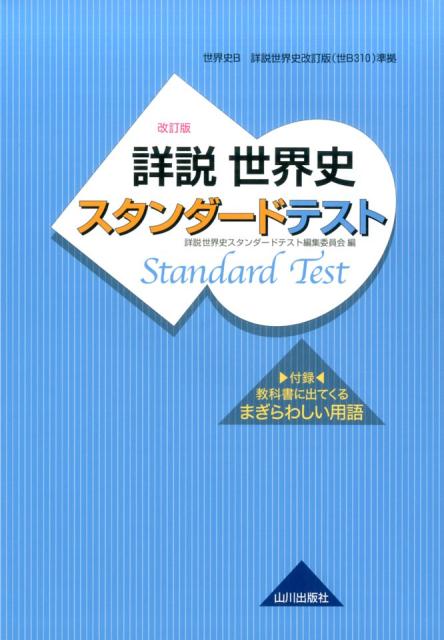 楽天市場】詳説世界史改訂版の通販