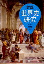 【中古】詳説世界史研究 /山川出版社(千代田区)/木村靖二(単行本)