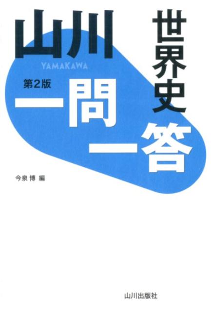 【中古】山川一問一答世界史 第2版/山川出版社（千代田区）/今泉博（単行本）