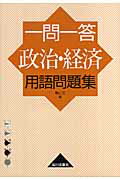 【中古】一問一答政治・経済用語問題集 /山川出版社(千代田区)/横山正(単行本)