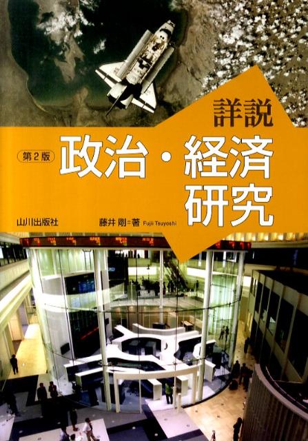 【中古】詳説政治 経済研究 第2版/山川出版社（千代田区）/藤井剛（単行本）