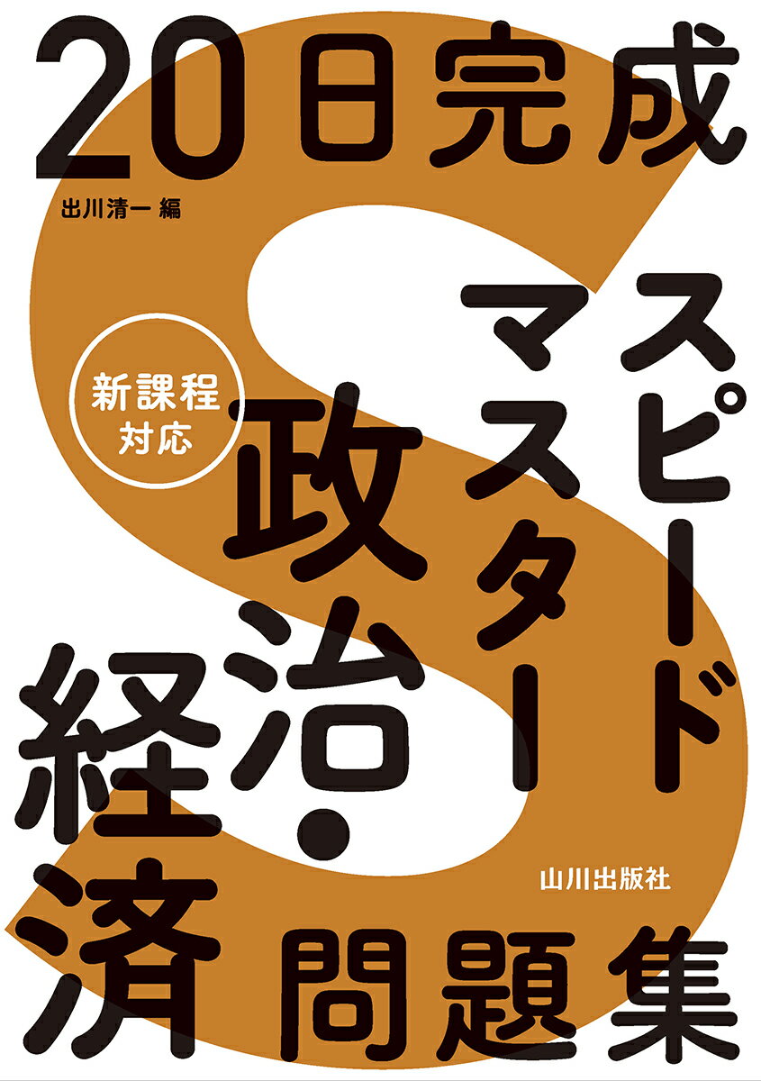 【中古】20日完成　スピードマスター政治・経済問題集/山川出版社（千代田区）/出川清一（単行本）