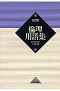 【中古】倫理用語集 改訂版/山川出版社（千代田区）/小寺聡（単行本）
