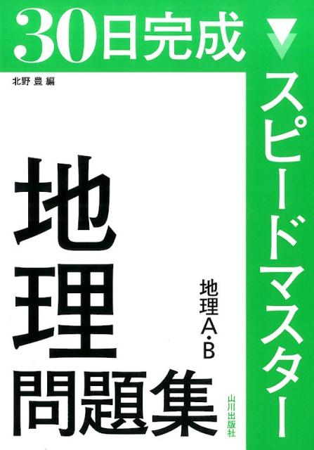 【中古】スピ-ドマスタ-地理問題集 地理A B /山川出版社（千代田区）/北野豊（単行本）