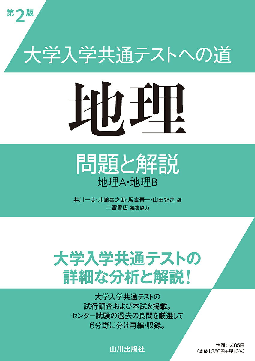 【中古】大学入学共通テストへの道　地理 問題と解説　地理A・地理B 第2版/山川出版社（千代田区）/井川一実（単行本）