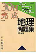 【中古】30日完成スピ-ドマスタ-地理問題集 新課程用 /山川出版社（千代田区）/北野豊（単行本）