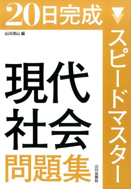 【中古】スピ-ドマスタ-現代社会問題集 20日完成 /山川出版社（千代田区）/山川清山（単行本）