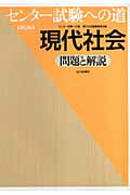 ◆◆◆カバーに日焼けがあります。中古ですので多少の使用感がありますが、品質には十分に注意して販売しております。迅速・丁寧な発送を心がけております。【毎日発送】 商品状態 著者名 センタ−試験への道現代社会編集委員会 出版社名 山川出版社（千代田区） 発売日 2007年01月20日 ISBN 9784634055315